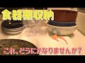 【収納】食器棚シートのイライラ、数百円で解決！
