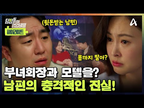 [#클립배송] 입주자 대표 남편과 아파트 부녀회장과 만난다?🔥 남편의 충격적인 진실💥 | 탐정들의 영업비밀 49회