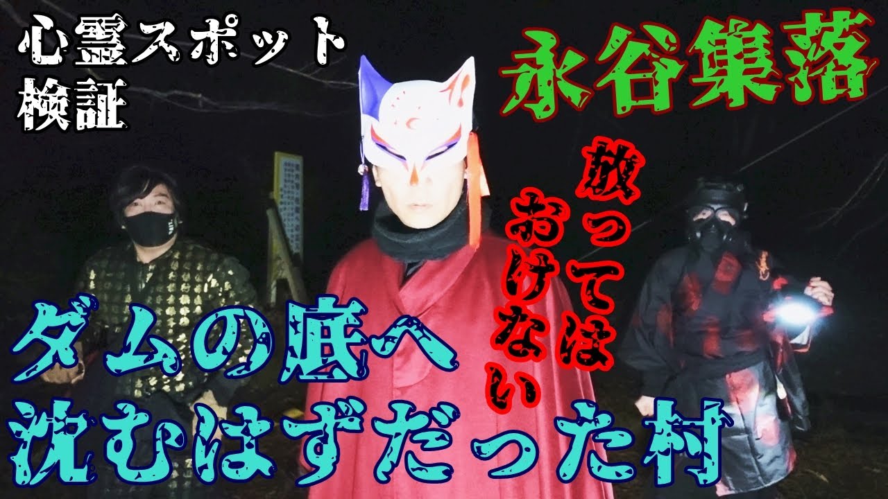 ※感受性の強い方のご視聴はご注意下さい【心霊スポット検証】霊話師が本気で挑む!!最後の廃村『永谷集落・前編』福井 大飯