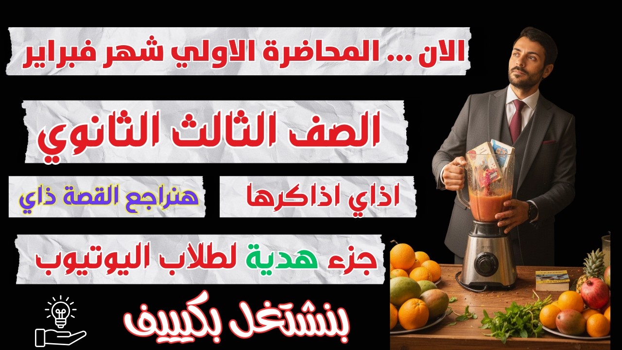 المحاضرة الاولي شهر فبراير | تالتة ثانوي | اذاكرها ازاي | + هدية لليوتيوب