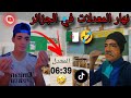 نهار المعدلات في الجزائر ضحك تيكتوك جزائري 