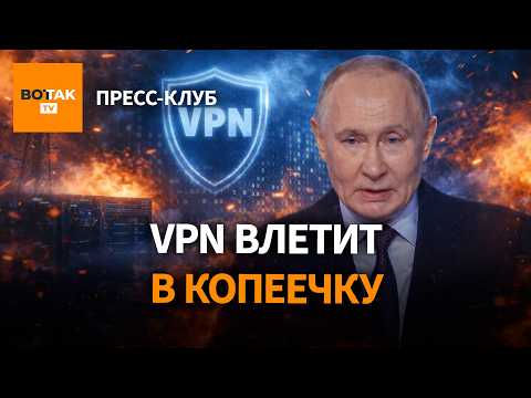 Россиян хотят штрафовать за VPN. Сорванный протест в Москве. С Путіным готовы дружить? / Пресс-клуб