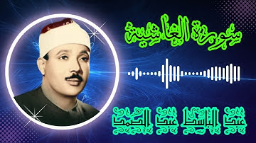 تلاوة تفوق الوصف للشيخ عبدالباسط عبدالصمد سورة الغاشيه