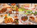 【食費1万円】諦めない！最高に豪華な一人クリスマス🥂✨
