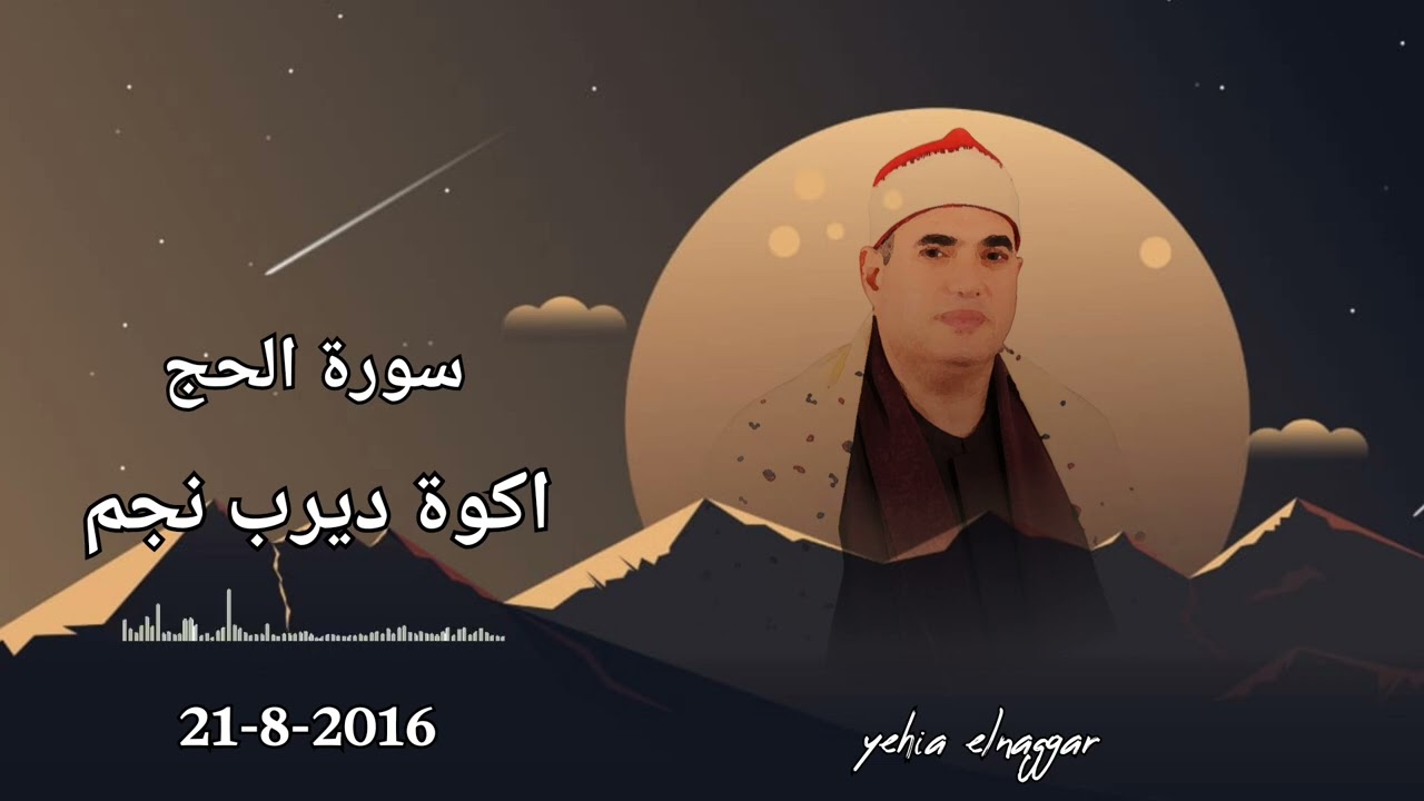 الشيخ محمود علي حسن رائعة سورة الحج اكوة مركز ديرب نجم ٢١-٨-٢٠١٦