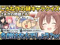 出題したキャラのクセがすごくて爆笑される戌神ころね【ホロライブ切り抜き】 thumbnail