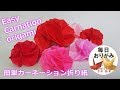 折り紙1枚で簡単なカーネーションの折り方 -Carnation origami-