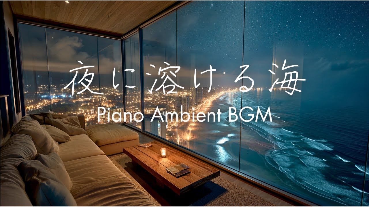【心やすらぐピアノBGM】海辺の夜景と癒しの音楽 | リラックス・睡眠用BGM｜Piano Ambient Music by the sea side | Relax & Focus