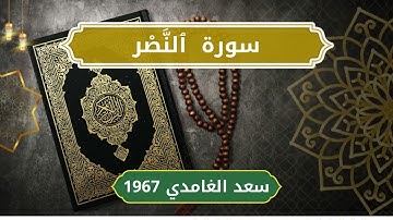 110 An Nasr   Sheikh Saad Al Ghamdi  الشيخ سعد الغامدي   سورة النصر كاملة