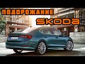 Цены на Skoda. Июнь 2021, шок да и только.