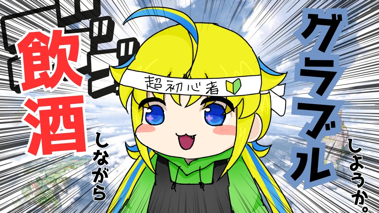 【グラブル】【飲酒雑談】連休に突入するらしい、酒飲むしか【超初心者】
