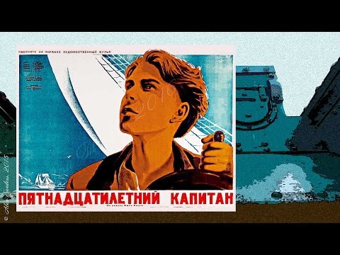 Пятнадцатилетний капитан (1945)