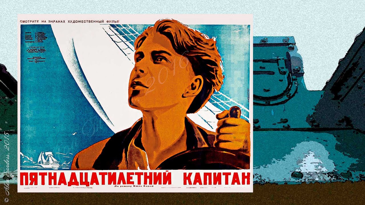 Пятнадцатилетний капитан (1945)