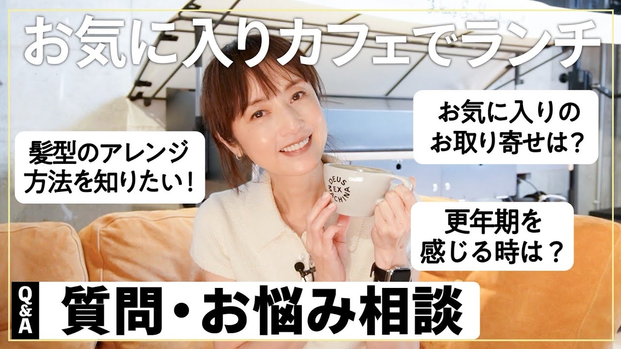 【質問返し】お気に入りのカフェ☕️で皆さんからの質問&相談にお答えしました【食事・ファッション・旅行etc..】