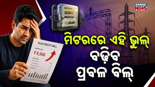 ମିଟରରେ ଜଳୁଛି କି ଏହି ଲାଇଟ୍ Special Report On Electricity Meter Warning Light