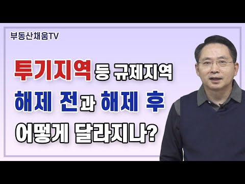 투기지역 등 규제지역 해제 전과 해제 후 어떻게 달라지나 ㅣ계약서 작성의 비밀 2023 증개정판 