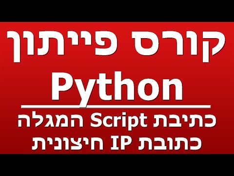 כתיבת Script המגלה כתובת IP חיצונית