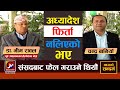 अध्यादेश फिर्ता नलिएको भए हामी संसदबाट फेल गराउने थियौं: Bhim Rawal