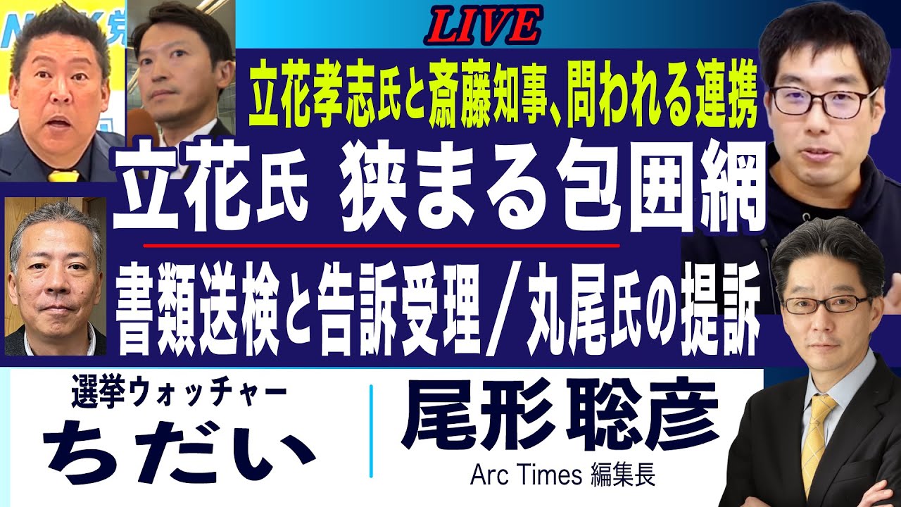 立花氏と斎藤知事 狭まる包囲網／書類送検と告訴受理、丸尾氏の提訴