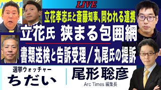 立花氏と斎藤知事 狭まる包囲網／書類送検と告訴受理、丸尾氏の提訴(選挙ウォッチャー ちだい×尾形聡彦)【6/7(土) 19:00~ ライブ】