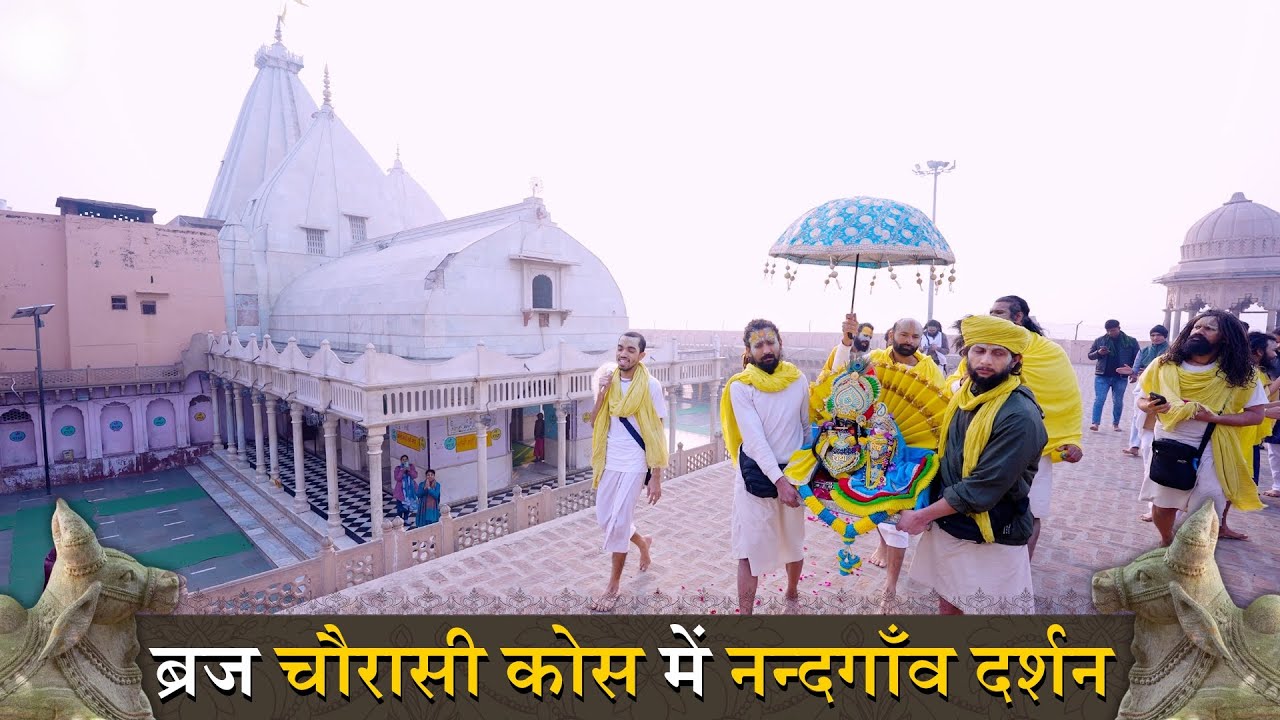 ब्रज चौरासी कोस में ठाकुर राधापिय जू के नंदगाँव , टेर कदम्ब , प्रेम सरोवर दर्शन