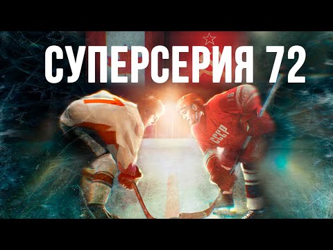 ВЕЛИЧАЙШЕЕ СОБЫТИЕ В ИСТОРИИ ХОККЕЯ - СУПЕРСЕРИЯ 72 I СМОТРЕТЬ ОНЛАЙН
