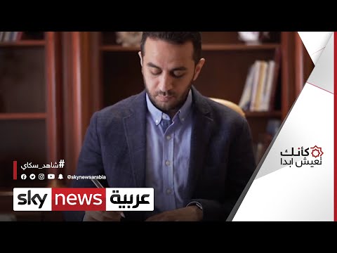 ما العلاقة بين الحرية والمسؤولية وما حدود التداخل بينهما؟ | #كأنك_تعيش_أبدا