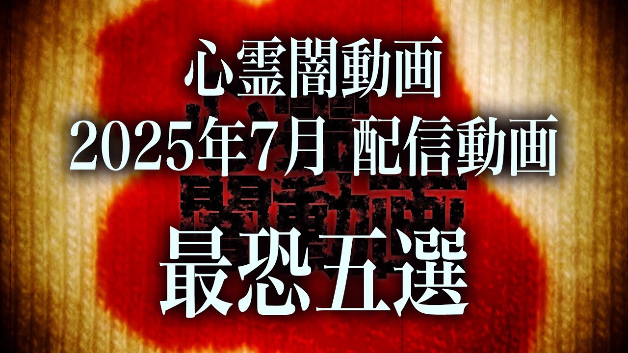 【2025年7月】視聴者が本当に震えた…心霊闇動画ベスト5！【最恐まとめ】