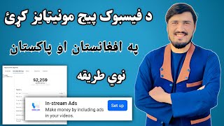 facebook page monetization Afghanistan & Pakistan ∣ د فیسبوک پیج مونیټایز کړئ په افغانستان کې