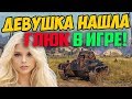 44%-НАЯ ДЕВУШКА НАШЛА ГЛЮК В ИГРЕ И НАГИБАЕТ СТАТИСТОВ!