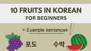 10 Fruits In Korean For Beginners 과일, 수박 - Basic Korean Vocabulary