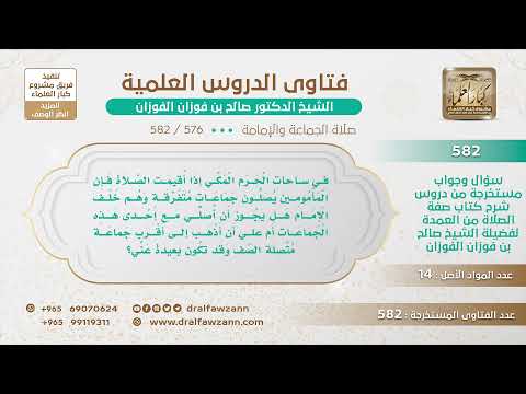 [576 -582] إذا أقيمت الصلاة في الحرم، تكون هناك جماعات متفرقة وجماعة متصلة وراء الإمام، مع من أصفّ؟