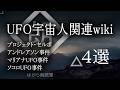 【朗読】UFO宇宙人関連wiki - 4選