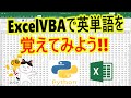 ExcelVBAで英単語を覚えてみよう!!