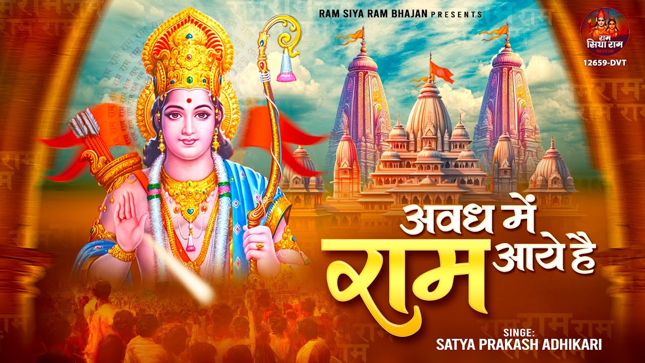 अवध में राम आये है | Avadh Mein Ram Aaye Hai | 22 January Special ...