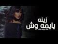 اميمه طالب 2024 يايمه وش زينه اغنية خاصه 2025 جديد وحصريا 