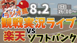 楽天イーグルス VS 福岡ソフトバンクホークス8/2【ラジオ実況風同時観戦視聴配信ライブ】