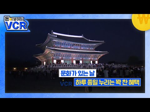 '문화가 있는 날' 하루 종일 누리는 꽉 찬 혜택