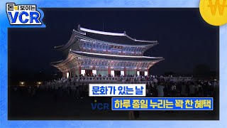 '문화가 있는 날' 하루 종일 누리는 꽉 찬 혜택