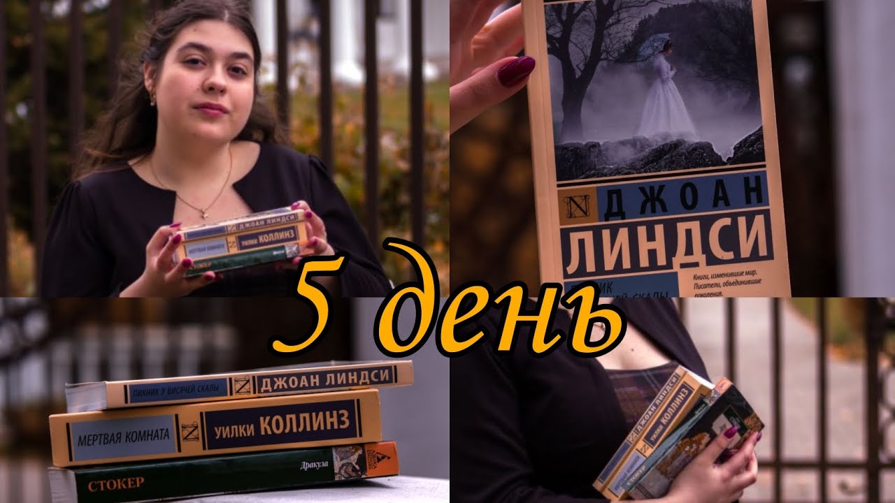 🍂ЖУТКИЙ КНИЖНЫЙ МАРАФОН👻 5 ДЕНЬ 💛 ДЖОАН ЛИНДСИ "ПИКНИК У ВИСЯЧЕЙ СКАЛЫ ...