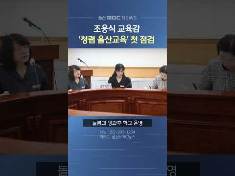 조용식 교육감, 부패취약 분야 특별점검단 회의 주재
