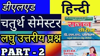 Deled 4th semester || हिन्दी || Hindi || महत्वपूर्ण लघुउत्तरीय प्रश्न || part -2 || डीएलएड हिन्दी