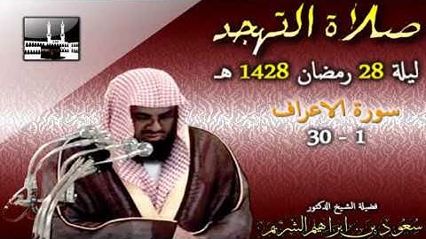 تلاوة خاشعة من صلاة التهجد ليلة 28 رمضان 1428هـ | الشيخ سعود الشريم | Tahajjud 2007 - Shuraim