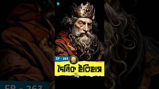 Amazing History Facts (Ep - 263) #history #amazingfacts #shorts #ytshorts