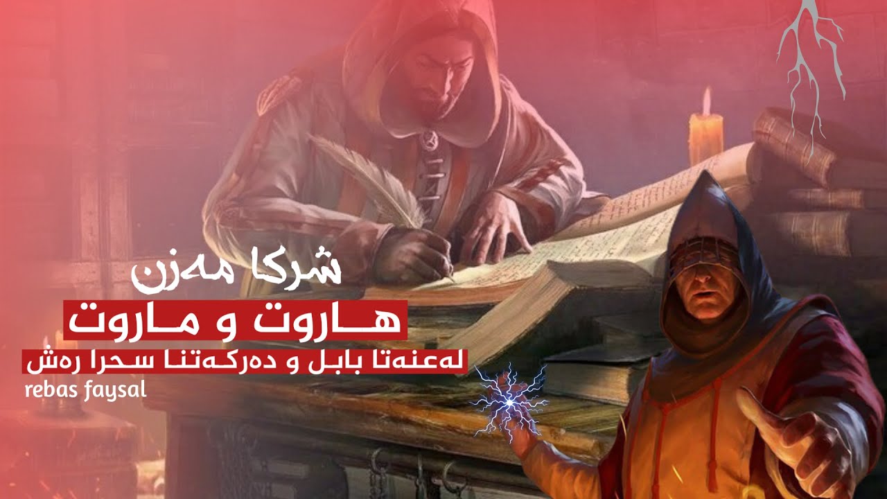 هاروت و ماروت | لەعنەتا بابل و دەرکەتنا سحرا رەش