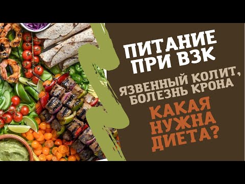 Питание при воспалительных заболеваниях кишечника. Диета при язвенном колите и болезни Крона.