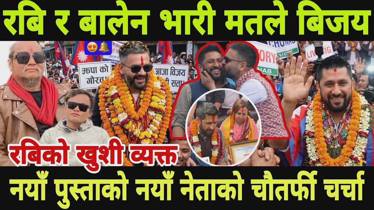 खुशीको खबर अन्ततः रबि र बालेनले भारी मतको बिजय पछि खुशी हुदै Rabi Lamichhane balen shah | jhapa5