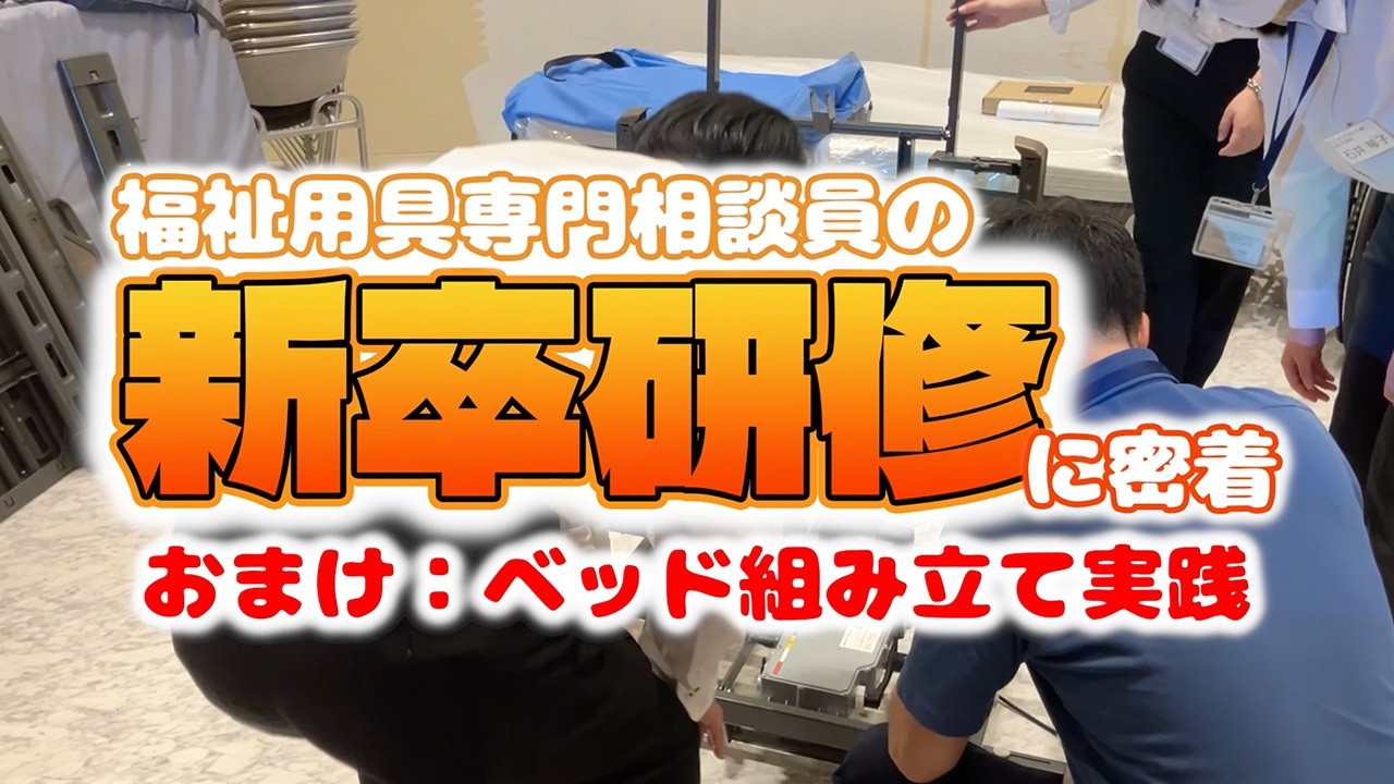 新卒研修の本当の現場！これが仕事の厳しさと面白さ