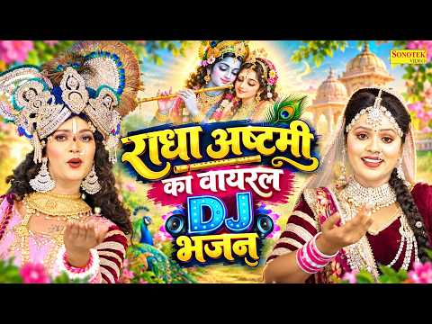 राधा अष्टमी का वायरल DJ भजन | Radha Krishan Jhanki Bhajan | Radha Krishan Song | New Dj Jhanki Song