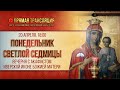 Трансляция. Понедельник Светлой седмицы. Вечерня с акафистом Иверской иконе Божией Матери 20.4.20 г.